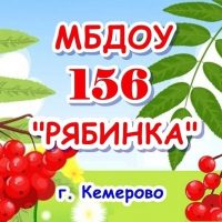 Детский сад №156, город Кемерово