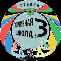 Спортивная школа №3 г. Губкин