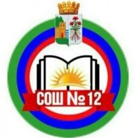 МБОУ СОШ №12 г. Дербент