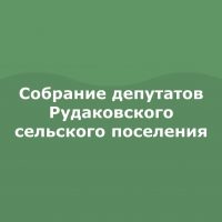 Собрание депутатов Рудаковского сельского поселения