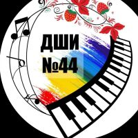 МАУ ДО "ДШИ 44"