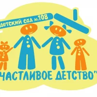 МАДОУ "ДЕТСКИЙ САД  №108 "СЧАСТЛИВОЕ ДЕТСТВО" г. НАБЕРЕЖНЫЕ ЧЕЛНЫ