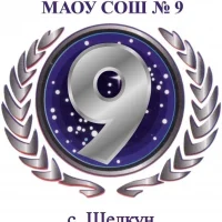 МАОУ СОШ №9 (с. Щелкун)
