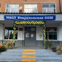 МБОУ Ковриновская СОШ