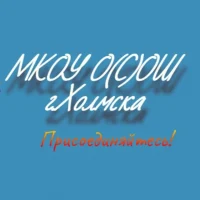 МКОУ О(С)ОШ г. Холмска