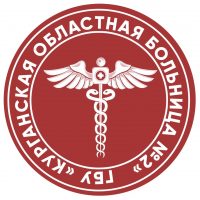 ГБУ «Курганская областная больница №2»