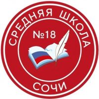 МОБУ СОШ №18 г. Сочи