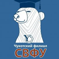 Чукотский филиал СВФУ