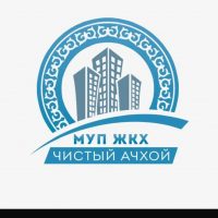 МУП ЖКХ ,, ЧИСТЫЙ АЧХОЙ "
