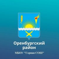 МБОУ "Горная СОШ" Оренбургского района