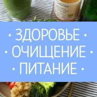 Здоровье | Очищение | Питание