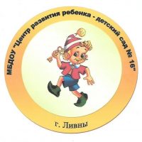 МБДОУ "ЦРР - детский сад №16" г.Ливны