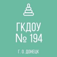 ГКДОУ "Детский сад№194 г. о. Донецк" ДНР