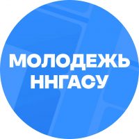 Молодежь ННГАСУ