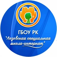 ГБОУ РК "ЛоZоVская специальная школа-интернат"