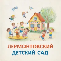 Лермонтовский детский сад