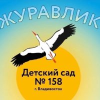 МБДОУ «Детский сад 158 г. Владивостока» Журавлик.