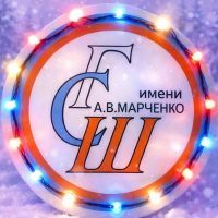 МБОУ «Граховская СОШ им. А. В. Марченко»