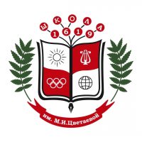 Школа № 1619 им. Цветаевой