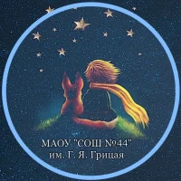 МАОУ "СОШ № 44" им. Г.Я. Грицая