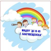 МАДОУ « ДС N 49 г. Благовещенска»