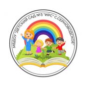 МБДОУ «Детский сад 3 «Ирс» г.Серноводское» Серноводского района