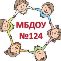 МБДОУ г. Астрахани № 124