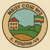 МБОУ «СОШ №2 с. Рошни-Чу»