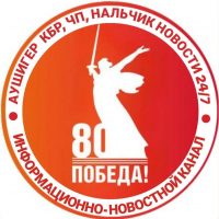 АУШИГЕР @aushiger_official  КБР, ЧП, Нальчик. Новости 24/7.