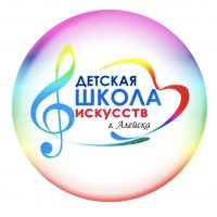 Детская школа искусств г.Алейска