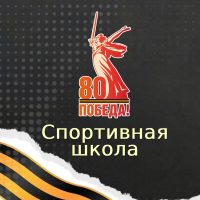 Спортивная школа ГО ЗАТО Комаровский