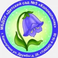 МБДОУ "Детский сад № 5 "Колокольчик" г. Кольчугино