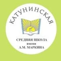 МБОУ "Катунинская СШ имени А.М. Маркина"