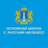 МБОУ "Основная школа с. Русский Мелекесс"