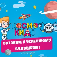 Космо Кидс сеть детских садов и центров в Москве, Санкт Петербурге, Краснодаре и Иркутске