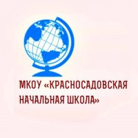 Красносадовская начальная школа