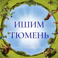 ИШИМ⇔ТЮМЕНЬ