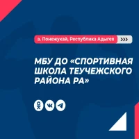 МБУ ДО "Спортивная школа Теучежского района РА"