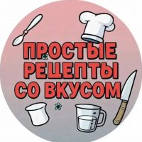 Простые рецепты со вкусом
