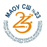 МАОУ СШ №23 им. П.А.Акинфиева