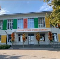 МОУ «Красногорская СОШ N1 им.Героя России В.И.Шарпатова»