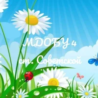 МДОБУ №4 ст. Советской МО Новокубанский район