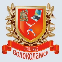 МОУ "Волоколамская СОШ №2" Волоколамского м.о. Московской области