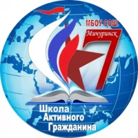 МБОУ СОШ № 7 - ШАГ ("Школа Активного Гражданина") г. Мичуринска Тамбовской области