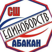 МБУ ДО Г. АБАКАНА "СПОРТИВНАЯ ШКОЛА ЕДИНОБОРСТВ"
