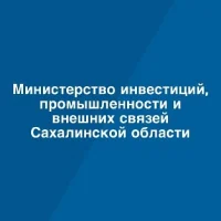 Министерство инвестиций, промышленности и внешних связей Сахалинской области