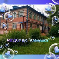 МКДОУ д/с Алёнушка д. Подборки