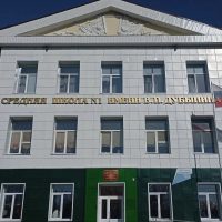 МКОУ "СОШ № 1 им. Героя России Генерала Армии В.П. Дубынина"