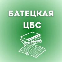 МБУК "Батецкая ЦБС"