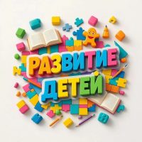 Развитие детей | ребенок дети раннее игры как год лет по месяцам мелкая моторика речь занятия дома научить что должен уметь 1 2 3 4 5 6 7 книги игрушки мышление логика память внимание мир окружающий